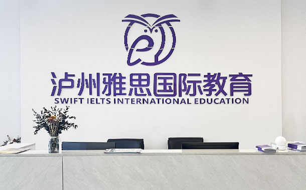 泸州雅思教育